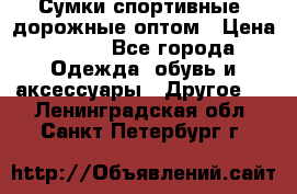 Сумки спортивные, дорожные оптом › Цена ­ 100 - Все города Одежда, обувь и аксессуары » Другое   . Ленинградская обл.,Санкт-Петербург г.